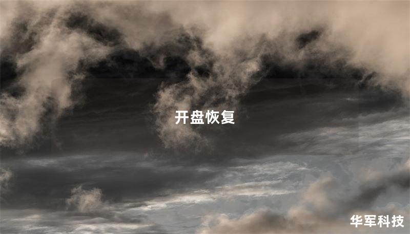 开盘恢复 开盘恢复