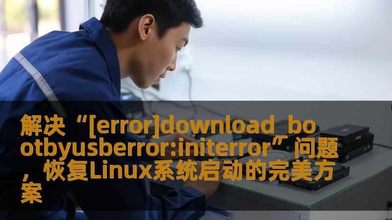 解决“[error]download_bootbyusberror:initerror”问题，恢复Linux系统启动的完美方案