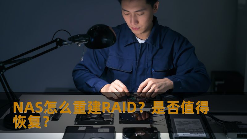 了解如何在NAS中重建RAID，分析常见故障，提供详细操作步骤及真实恢复案例，帮助您判断是否值得恢复。
