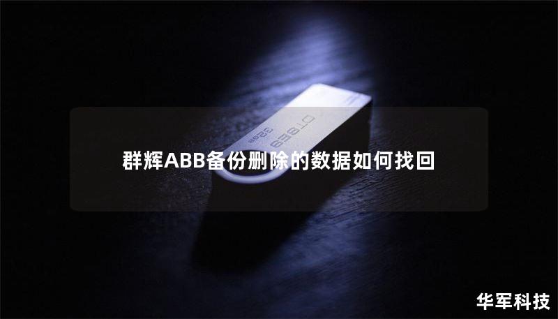 群辉ABB备份删除的数据如何找回