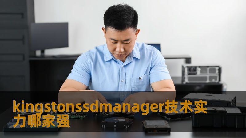 深入分析kingstonssdmanager技术实力，探讨SSD管理工具的优势与常见故障，提供详细操作步骤与真实恢复案例。