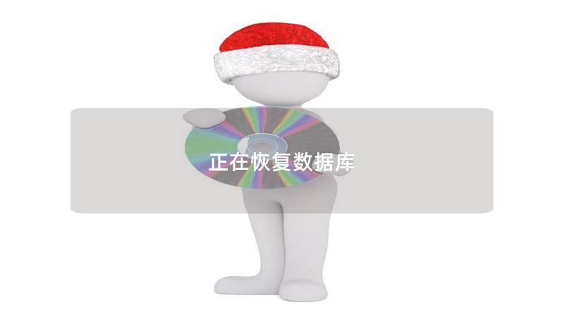 正在恢复数据库