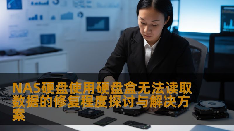 NAS硬盘使用硬盘盒无法读取数据的修复程度探讨与解决方案 NAS硬盘使用硬盘盒无法读取数据的修复程度探讨与解决方案