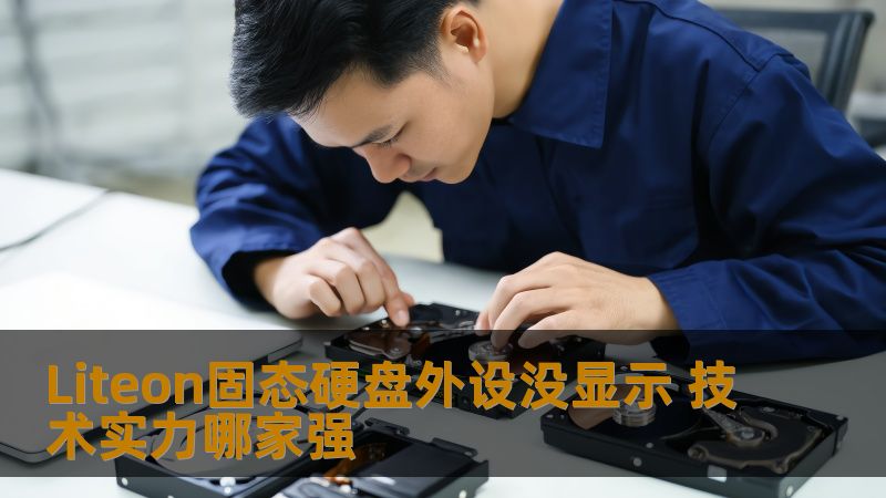 本文深入分析Liteon固态硬盘外设未显示的原因与技术实力对比，提供故障分析与解决方案。