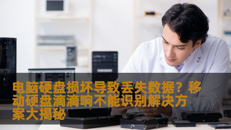 本文将为您揭示在电脑硬盘损坏导致丢失数据时的应急处理方法，并详细介绍移动硬盘滴滴响不能识别时的解决方案，帮助您轻松恢复数据，避免不必要的麻烦和损失。