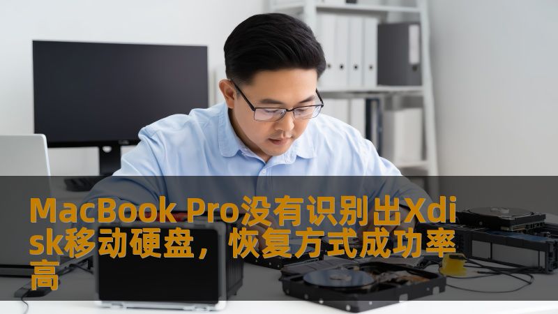 MacBook Pro没有识别出Xdisk移动硬盘，恢复方式成功率高
