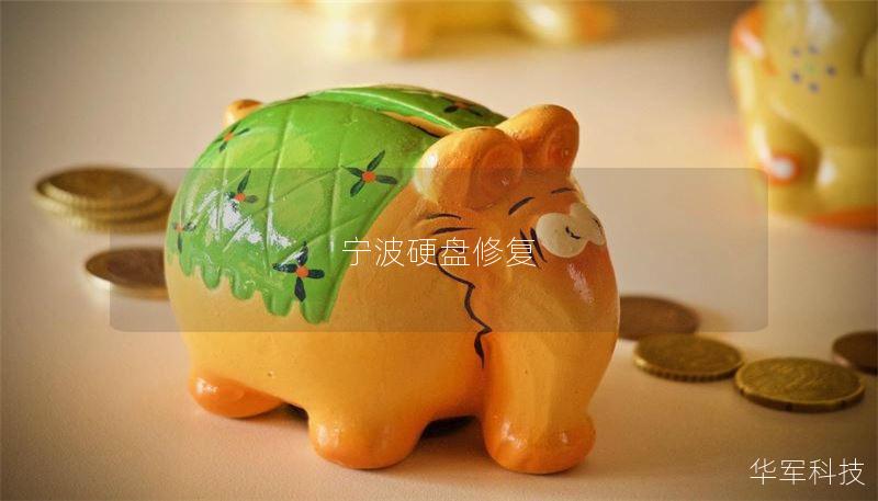 宁波硬盘修复：数据恢复的终极指南