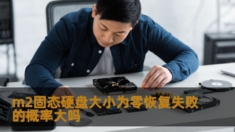 m2固态硬盘大小为零恢复失败的概率大吗