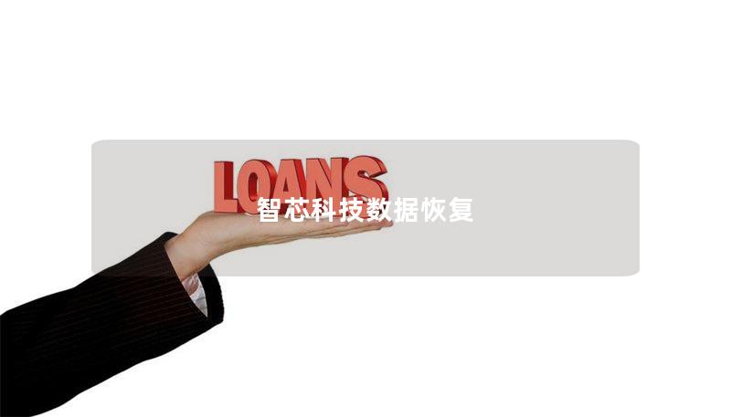智芯科技数据恢复：专业数据恢复服务