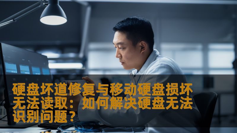 硬盘坏道修复与移动硬盘损坏无法读取：如何解决硬盘无法识别问题？