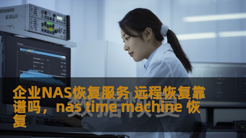 企业NAS恢复服务 远程恢复靠谱吗，nas time machine 恢复