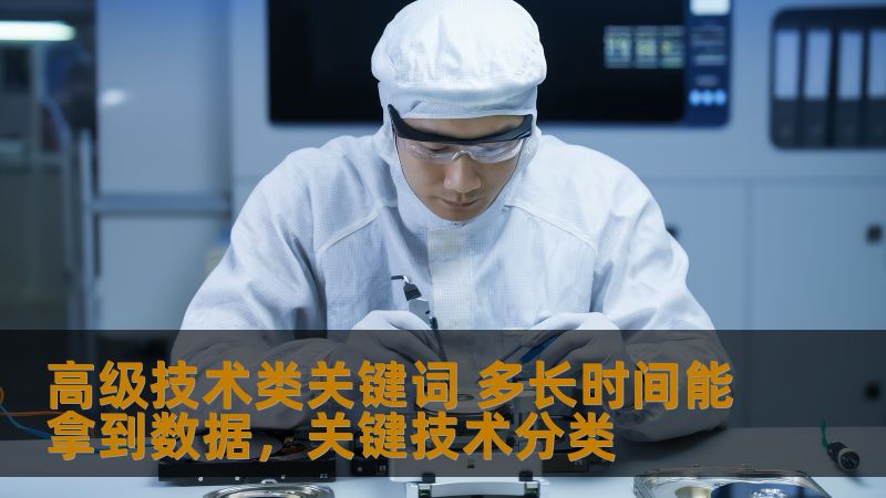 高级技术类关键词 多长时间能拿到数据，关键技术分类