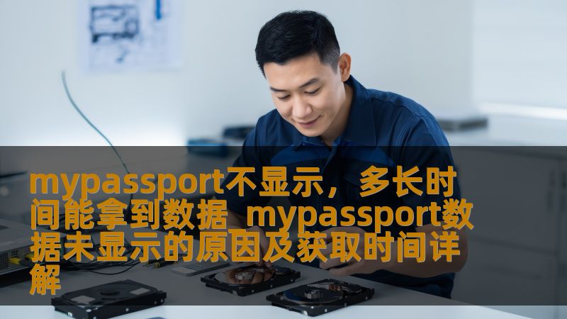 mypassport不显示，多长时间能拿到数据_mypassport数据未显示的原因及获取时间详解
