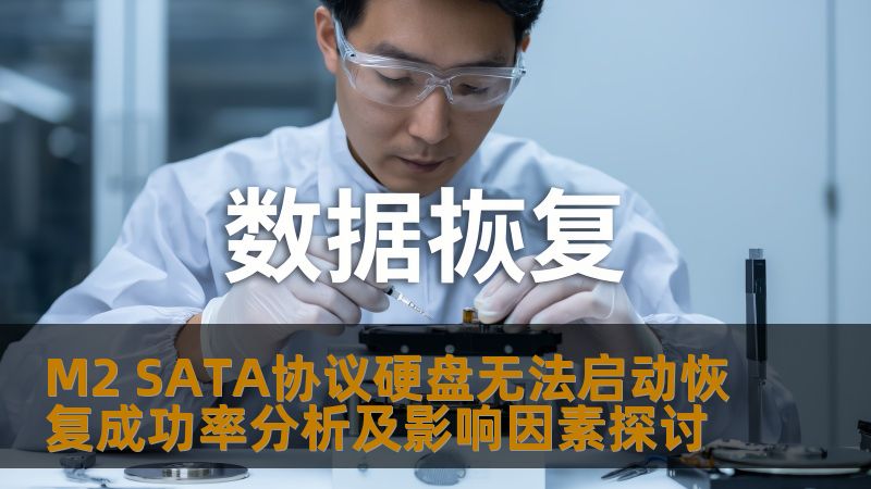 M2 SATA协议硬盘无法启动恢复成功率分析及影响因素探讨