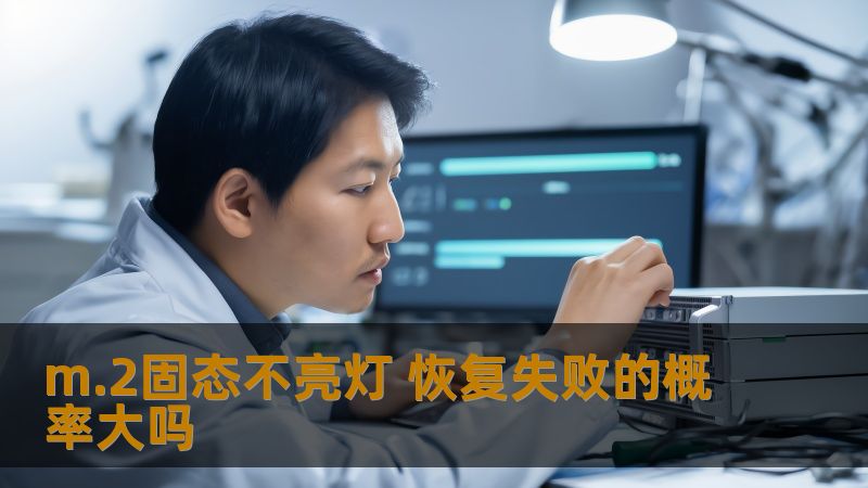m.2固态不亮灯 恢复失败的概率大吗