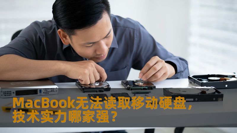 MacBook无法读取移动硬盘，技术实力哪家强？