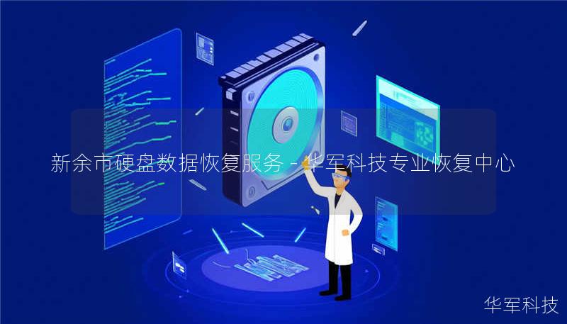 新余市硬盘数据恢复服务 - 技王专业恢复中心