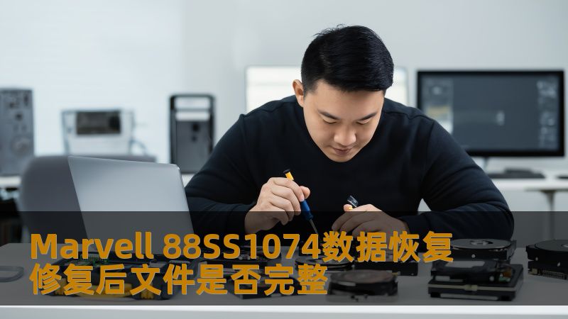 Marvell 88SS1074数据恢复 修复后文件是否完整