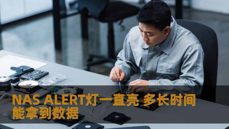 NAS ALERT灯一直亮 多长时间能拿到数据