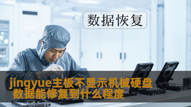 jingyue主板不显示机械硬盘 数据能修复到什么程度