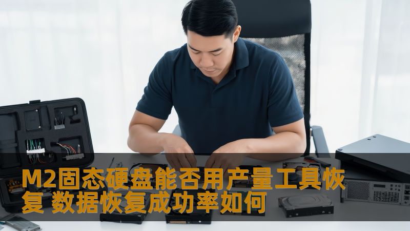 M2固态硬盘能否用产量工具恢复？本文深入探讨数据恢复成功率及操作步骤，帮助用户解决数据丢失问题。