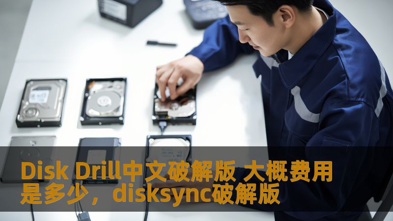 本文将深入探讨DiskDrill中文破解版的费用以及如何最大化其使用价值。我们将为您介绍DiskDrill的功能、购买正版与破解版的优缺点，并帮助您做出明智的决策。