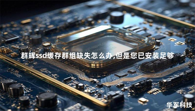 群晖ssd缓存群组缺失怎么办,但是您已安装足够