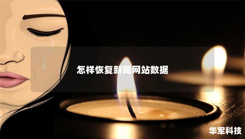 本文详细介绍了如何恢复新闻网站的数据，包括常见问题和操作步骤，帮助你有效应对数据丢失。