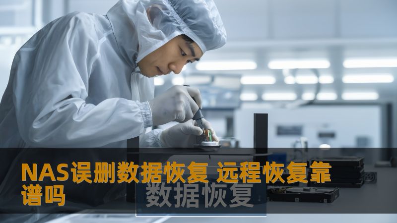 了解NAS误删数据恢复的有效方法，以及远程恢复的可靠性，帮助您快速找回丢失的数据。