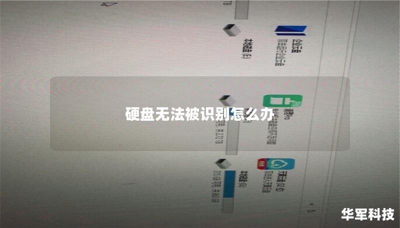 硬盘无法被识别怎么办？全面解决方案与操作指南