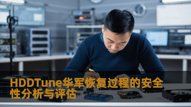深入分析HDDTune技王恢复过程的安全性，探讨硬盘故障恢复的最佳实践与用户体验。