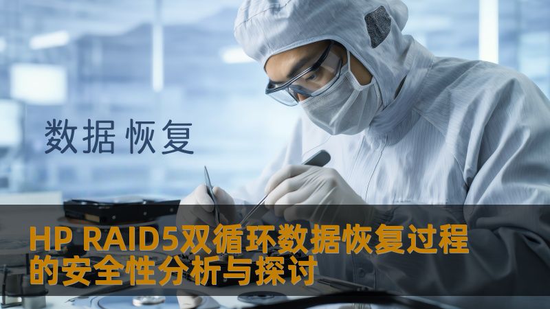 HP RAID5双循环数据恢复过程的安全性分析与探讨