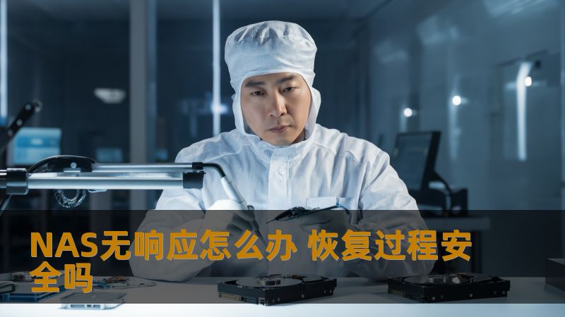 NAS无响应怎么办 恢复过程安全吗