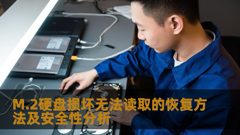 M.2硬盘损坏无法读取的恢复方法及安全性分析 M.2硬盘损坏无法读取的恢复方法及安全性分析
