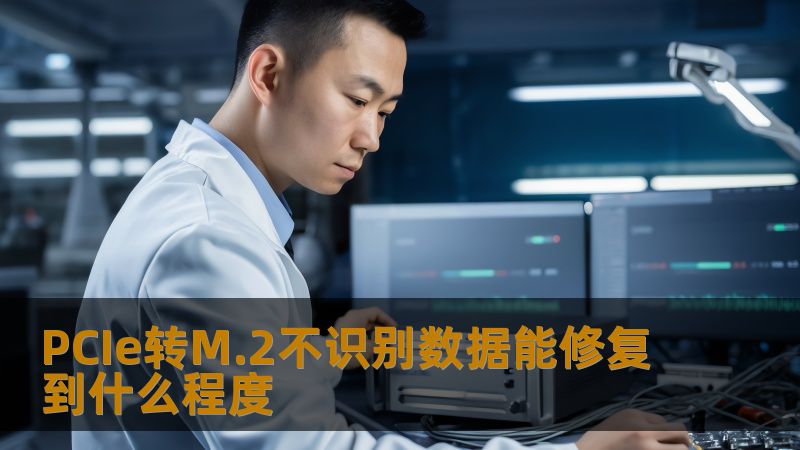 PCIe转M.2不识别数据能修复到什么程度