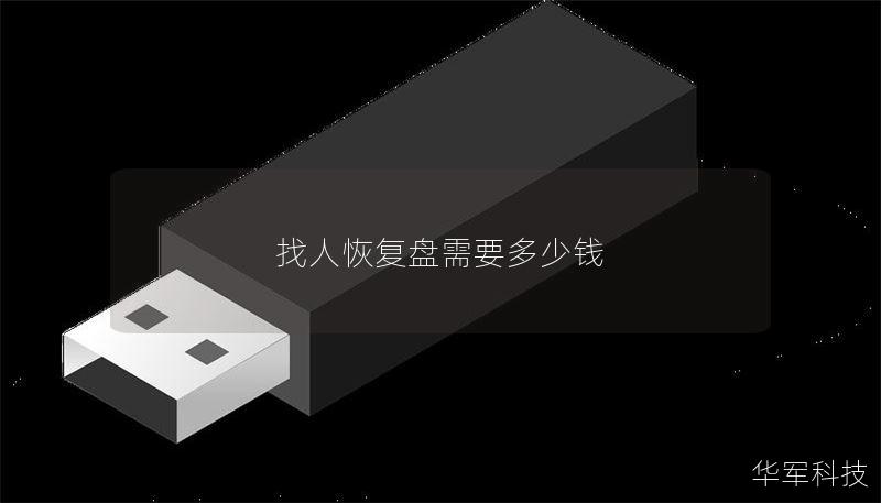 找人恢复盘需要多少钱