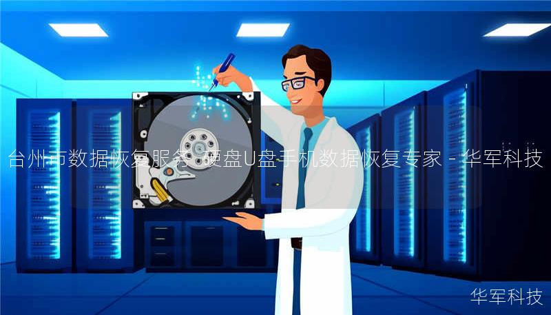 台州市专业数据恢复服务，技王提供硬盘/U盘/手机数据恢复，覆盖北京、上海等全国9城直营。真实案例90%恢复率，免费检测热线400-675-9388