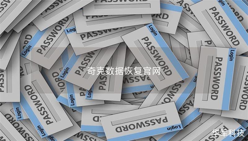 奇克数据恢复官网
