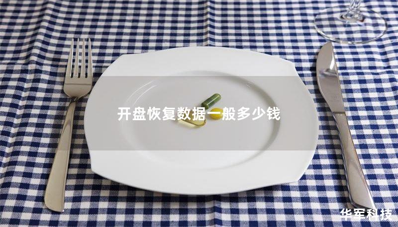 开盘恢复数据一般多少钱 开盘恢复数据一般多少钱
