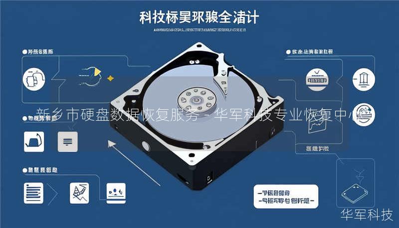 新乡市硬盘数据恢复服务 - 技王专业恢复中心