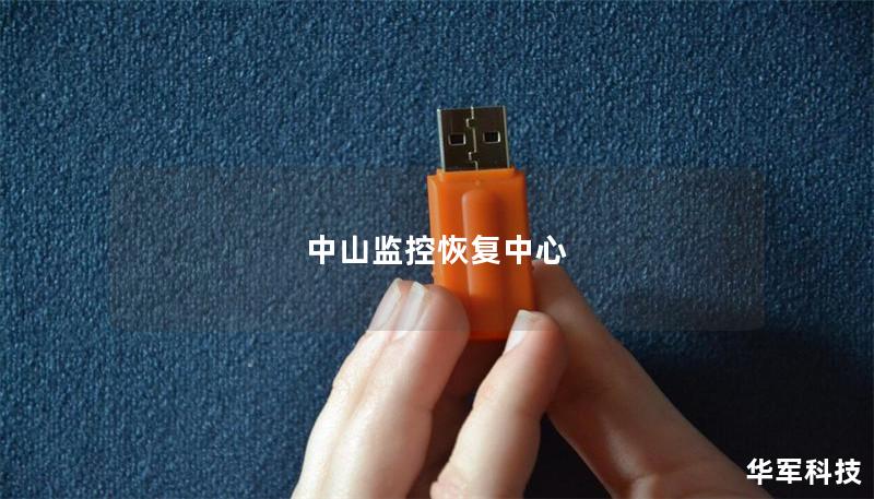中山监控恢复中心 - 专业监控数据恢复服务