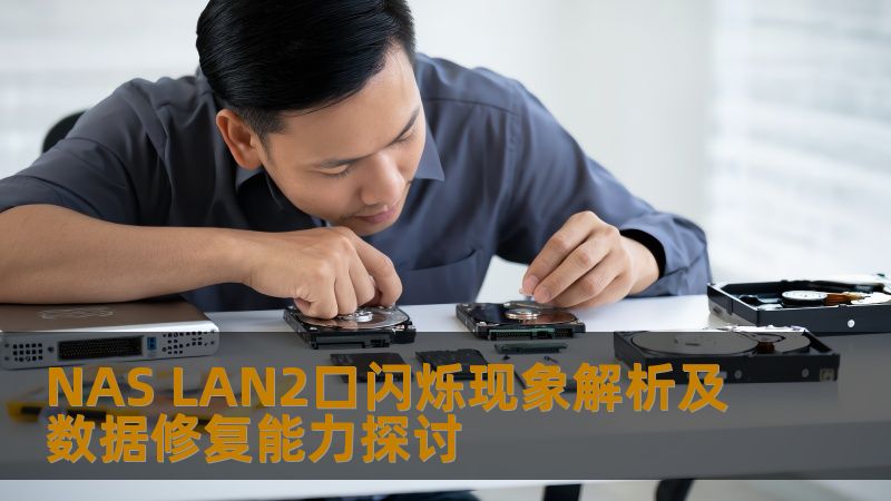 NAS LAN2口闪烁现象解析及数据修复能力探讨