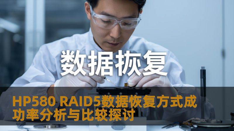 深入分析HP580 RAID5数据恢复方式的成功率，探讨常见故障及操作方法，助您高效恢复数据。