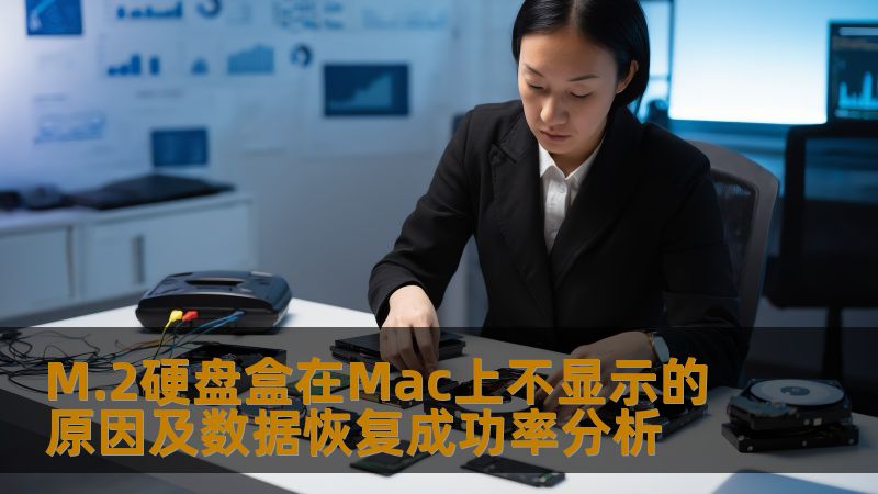 探讨M.2硬盘盒在Mac上不显示的原因及数据恢复成功率，提供实用解决方案。