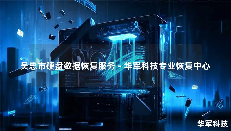 吴忠市专业硬盘数据恢复服务，技王提供硬盘/服务器/U盘数据恢复，覆盖逻辑损坏、物理故障等场景，免费检测400-675-9388，全国10城直营保障。