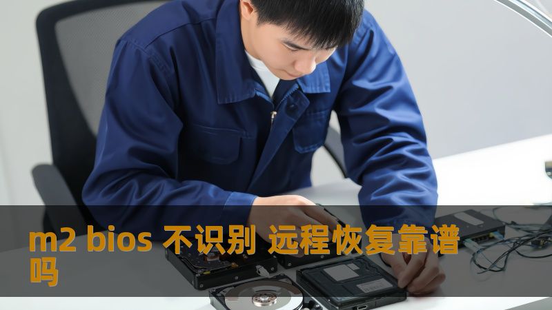 探讨 m2 bios 不识别情况及远程恢复的可靠性，提供故障分析和恢复步骤，帮助用户解决数据丢失问题。