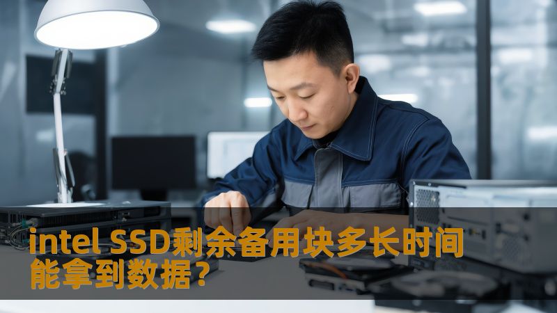 了解intel SSD剩余备用块的数据恢复时间，掌握SSD故障分析与操作步骤，提升数据安全性。