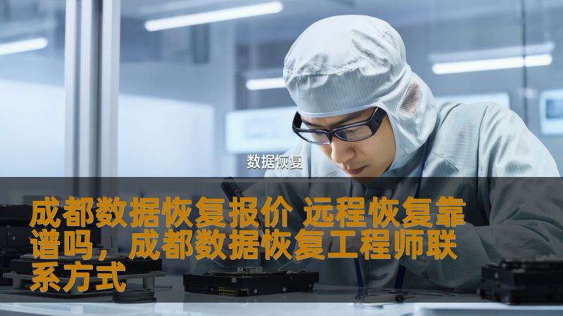 本文将介绍成都数据恢复的报价情况，分析远程恢复是否靠谱，帮助您更好地选择数据恢复服务，避免数据丢失带来的困扰。