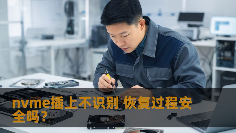 nvme插上不识别的安全恢复过程详解，提供常见故障分析、操作步骤及真实案例，助您安全恢复数据。