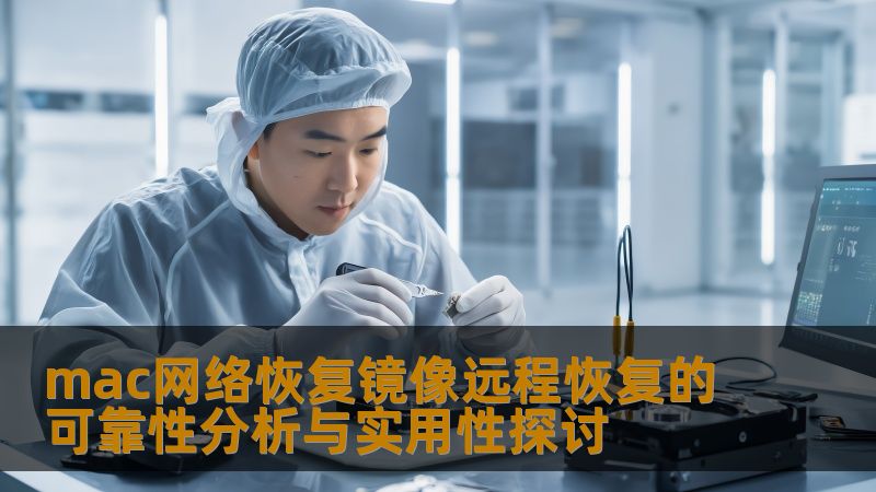 深入探讨mac网络恢复镜像远程恢复的可靠性分析与实用性，帮助用户解决数据恢复中的常见问题。